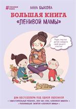 Большая книга"Ленивой мамы"