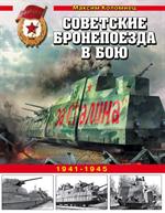 Советские бронепоезда в бою. 1941-1945