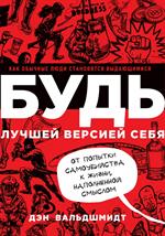 БУДЬ лучшей версией себя. Как обычные люди становятся выдающимися. 4-е изд. 