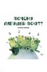 Почему лягушки поют?