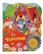 Теремок/Поющие книжки