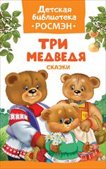 Три медведя