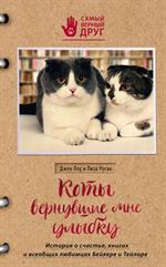 Коты, вернувшие мне улыбку. История о счастье, книгах и всеобщих любимцах