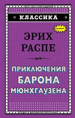 Приключения барона Мюнхгаузена