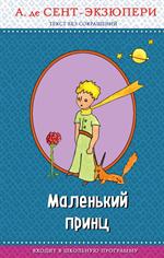 Маленький принц