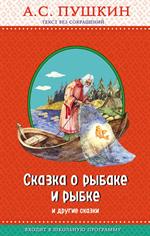 Сказка о рыбаке и рыбке и другие сказки