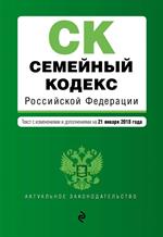 Семейный кодекс Российской Федерации. Текст с изм. и доп. на 21 января 2018