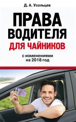 Права водителя для чайников. С изм. на 2018 год