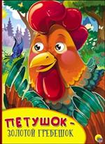 Петушок-золотой гребешок