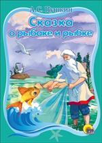 Сказка о рыбаке и рыбке