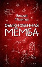 Обыкновенная Мёмба