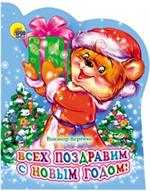 Всех поздравим с Новым Годом!