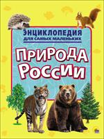Энциклопедия для самых маленьких. Природа России