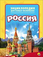 Энциклопедия для самых маленьких. Россия