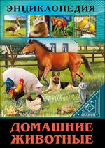 Домашние животные