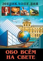 Обо всем на свете