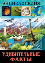 Удивительные факты
