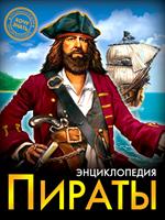 Пираты