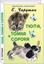 Тюпа, Томка и сорока/БШ