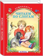 Читаем по слогам.