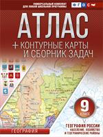 Атлас+контурные карты 9 класс. География России. Население, хозяйство и геогра