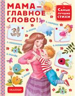Мама-главное слово