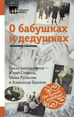 О бабушках и дедушках. Истории и рассказы