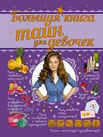 Большая книга тайн для девочек