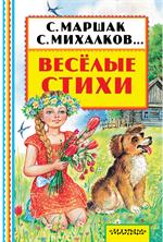 Весёлые стихи
