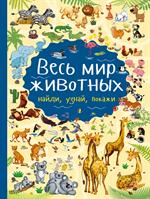 Весь мир животных