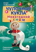 Чулочная кукла. Новогодний гном. Смешанная техника