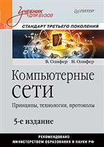 Компьютерные сети. Принципы, технологии, протоколы. Учебник. 5-е изд. 