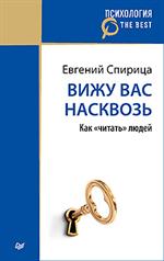 Вижу вас насквозь. Как "читать" людей