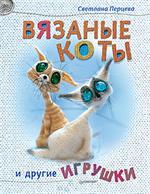 Вязаные коты и другие игрушки