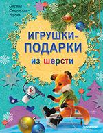 Игрушки-подарки из шерсти