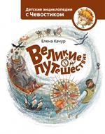 Великие путешествия. 2-е изд. 