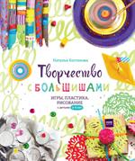 Творчество с большишами. Игры, пластика, рисование с детьми 3-6 лет