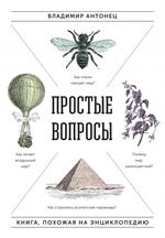 Простые вопросы. Книга, похожая на энциклопедию. 2-е изд. 