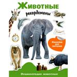 Энциклопедия животных. Животные-рекордсмены