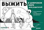 Выжить в цифровом мире для родителей