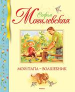 Мой папа-волшебник