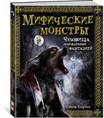 Мифические монстры. Чудовища, порожденные фантазией