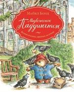 Медвежонок Паддингтон. Большая книга цветных историй