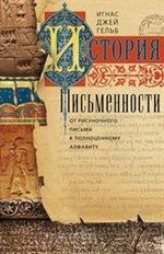 История письменности. От рисуночного письма к полноценному алфавиту