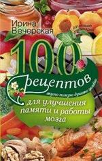 100 рецептов для улучшения памяти и работы мозга