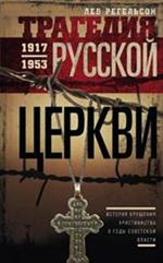 Трагедия русской церкви 1917-53 гг. 