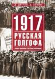 1917г: Русская голгофа. Агония империи и истоки революции. 