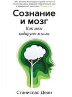 Сознание и мозг. Как мозг кодирует мысли