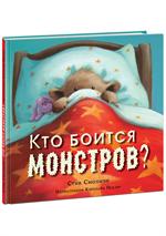 Кто боится монстров?