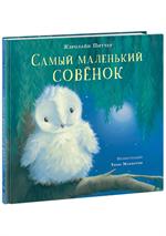 Самый маленький совенок